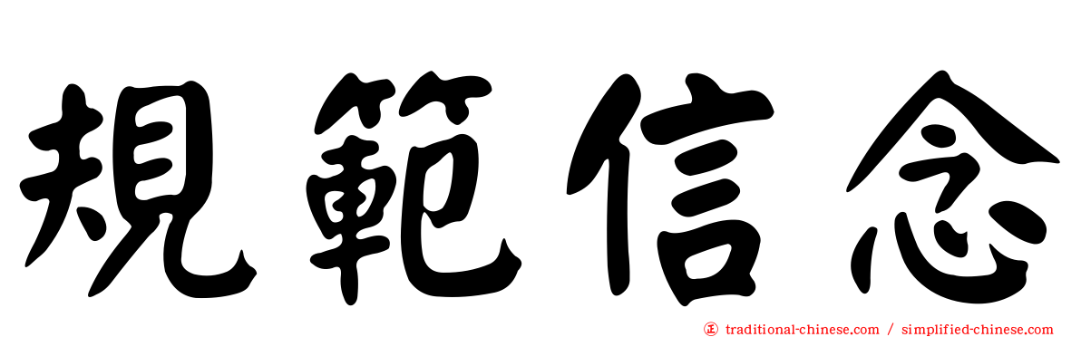 規範信念
