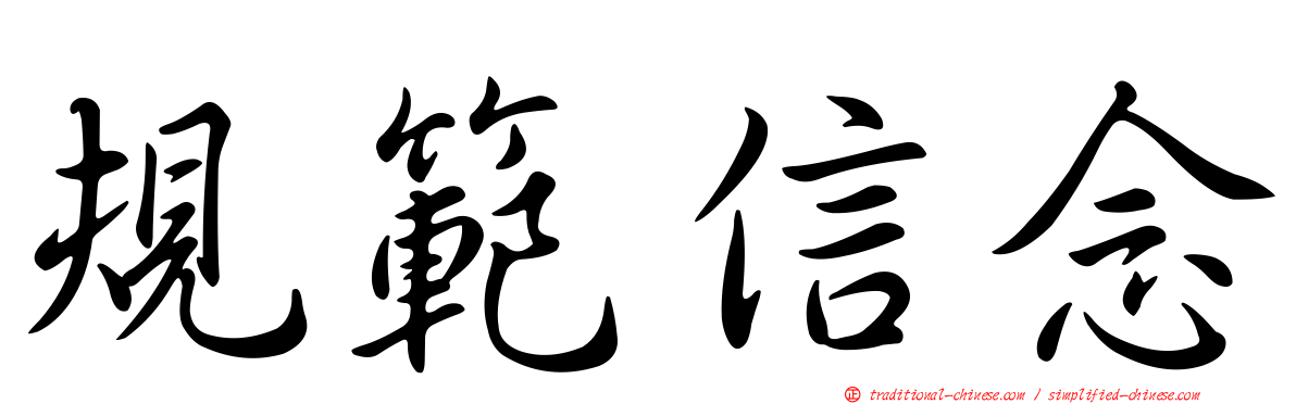 規範信念