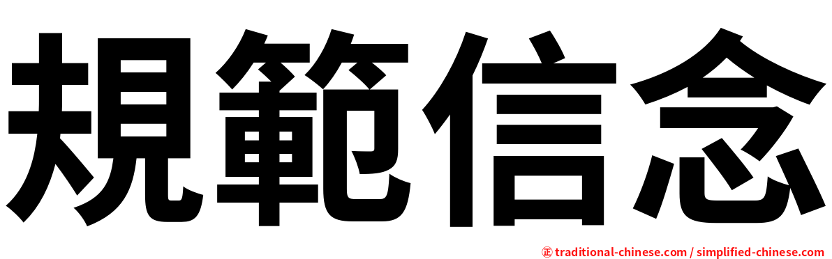 規範信念