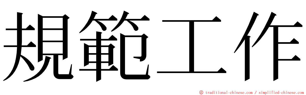 規範工作 ming font