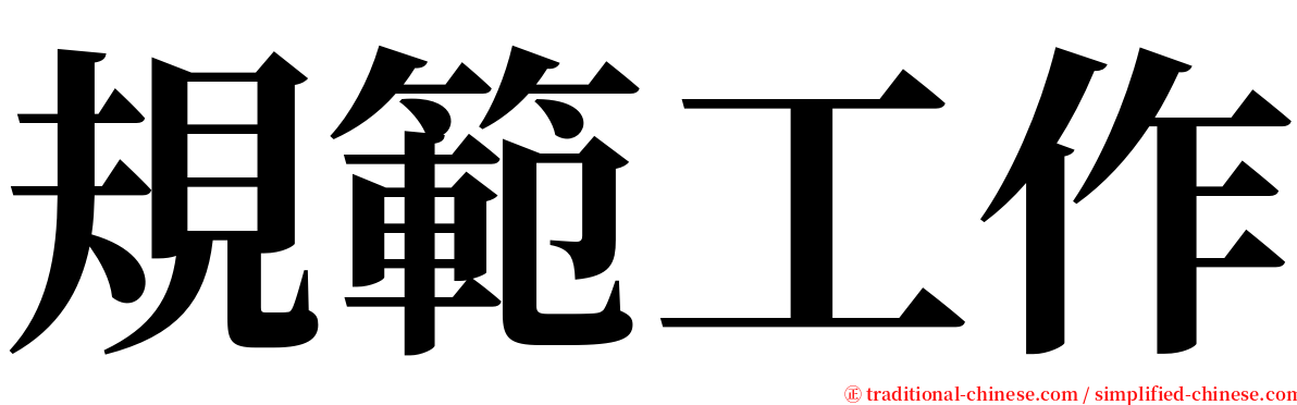 規範工作 serif font