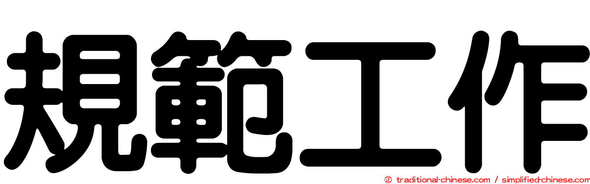 規範工作