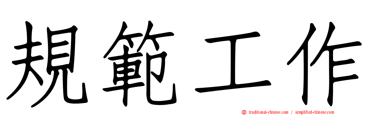 規範工作