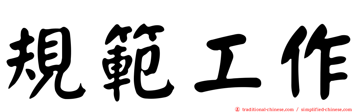 規範工作