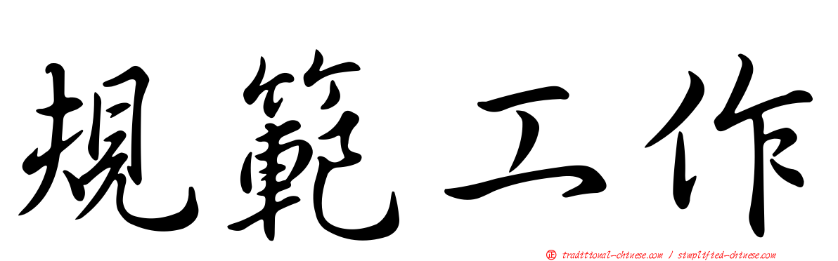 規範工作