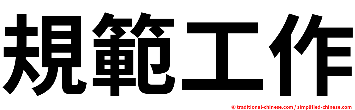 規範工作