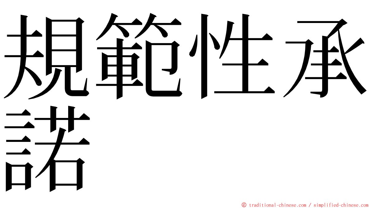 規範性承諾 ming font