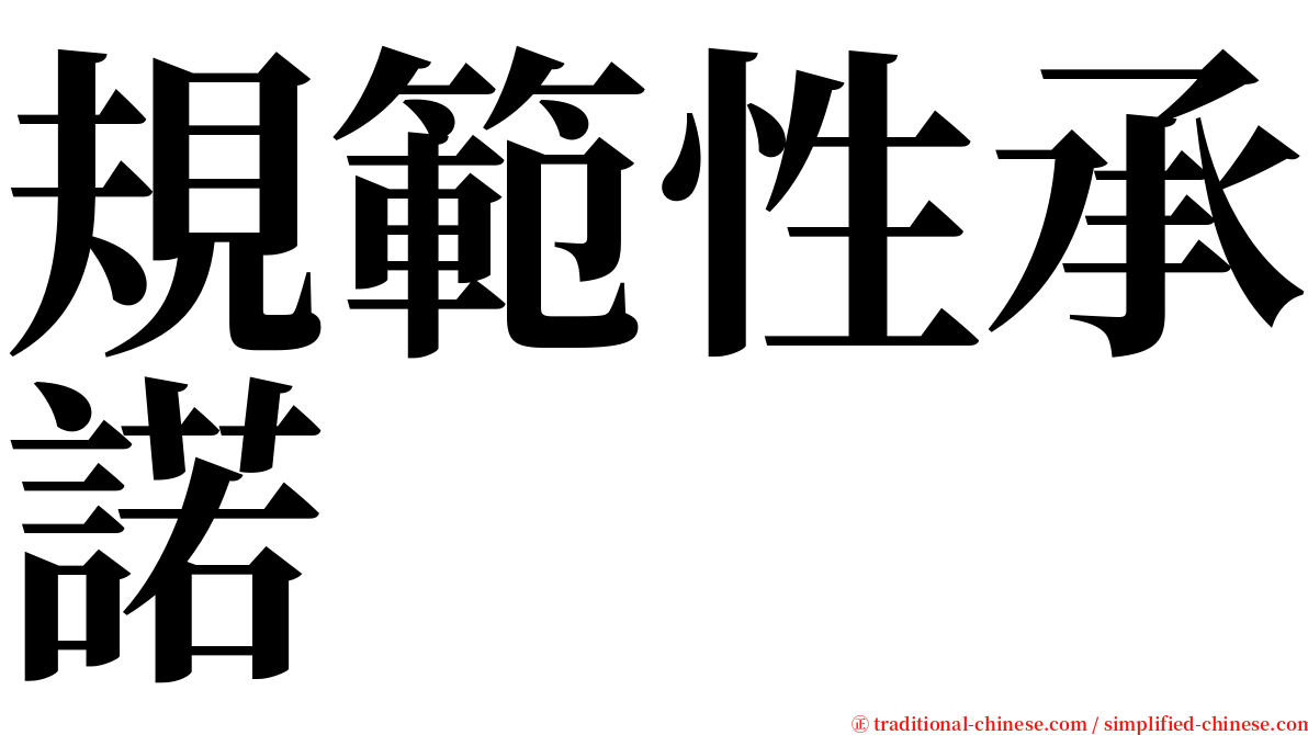 規範性承諾 serif font