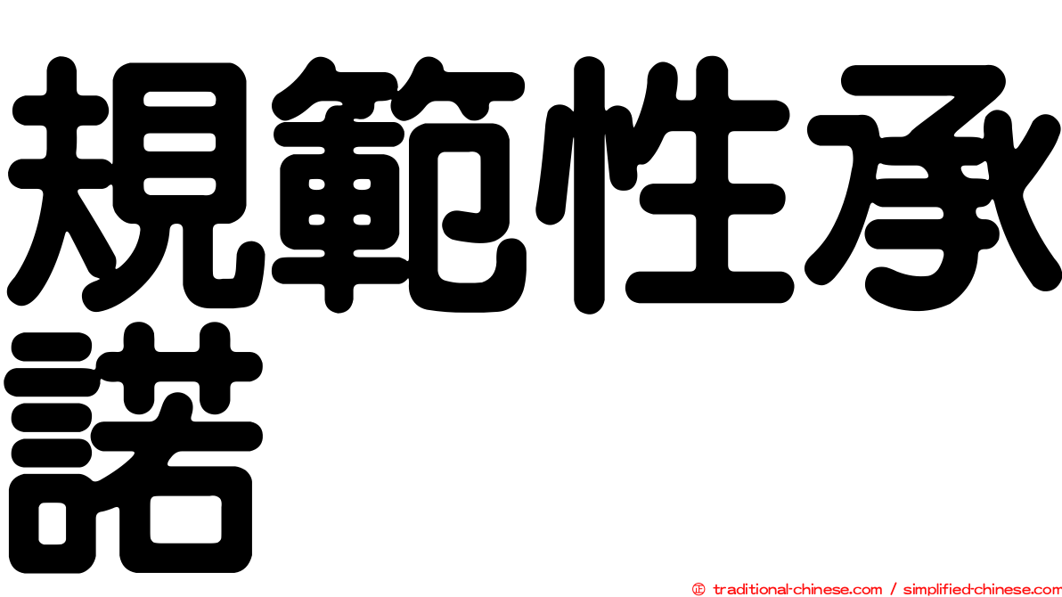 規範性承諾