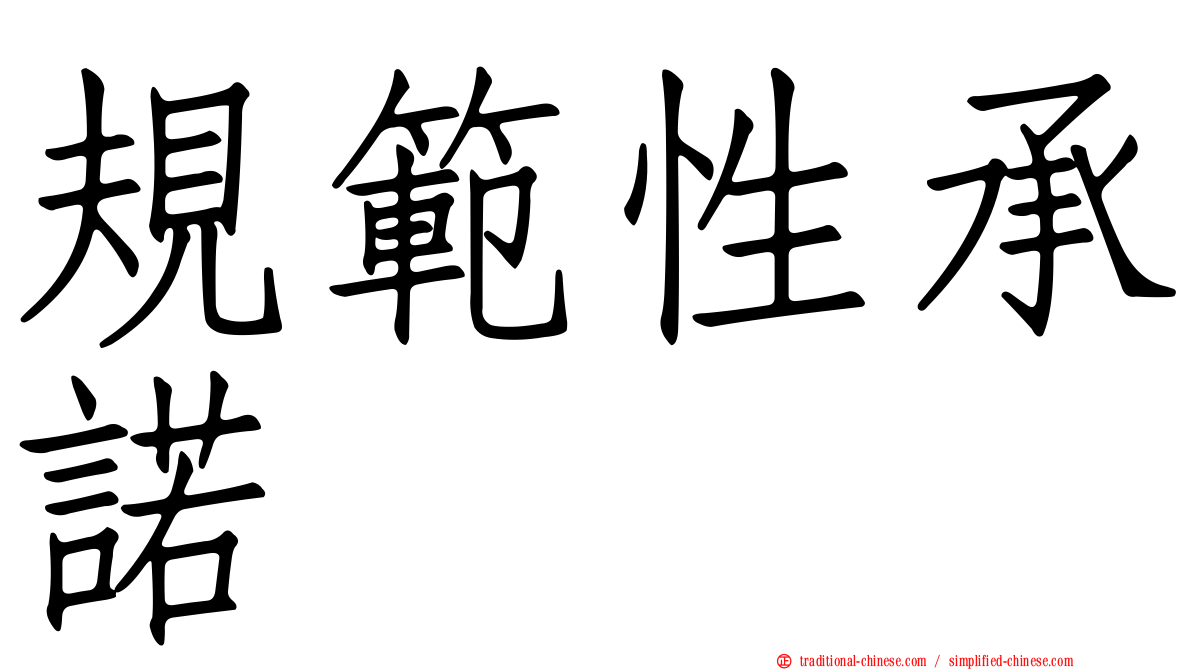 規範性承諾
