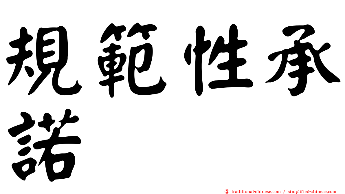 規範性承諾
