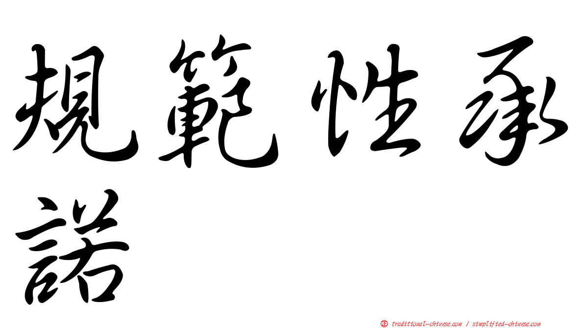 規範性承諾