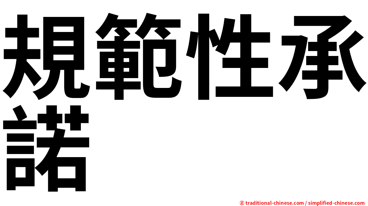 規範性承諾
