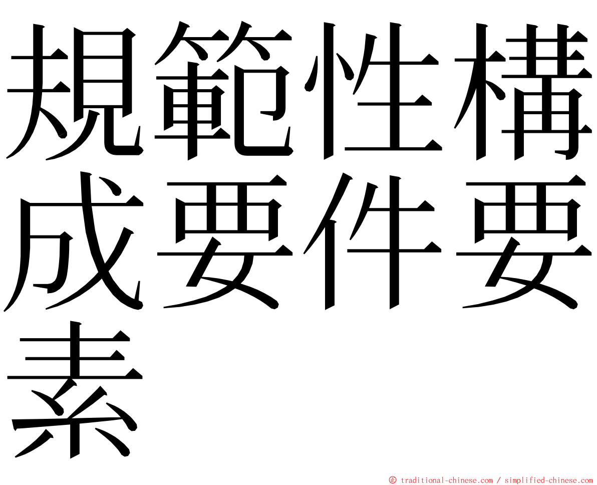 規範性構成要件要素 ming font