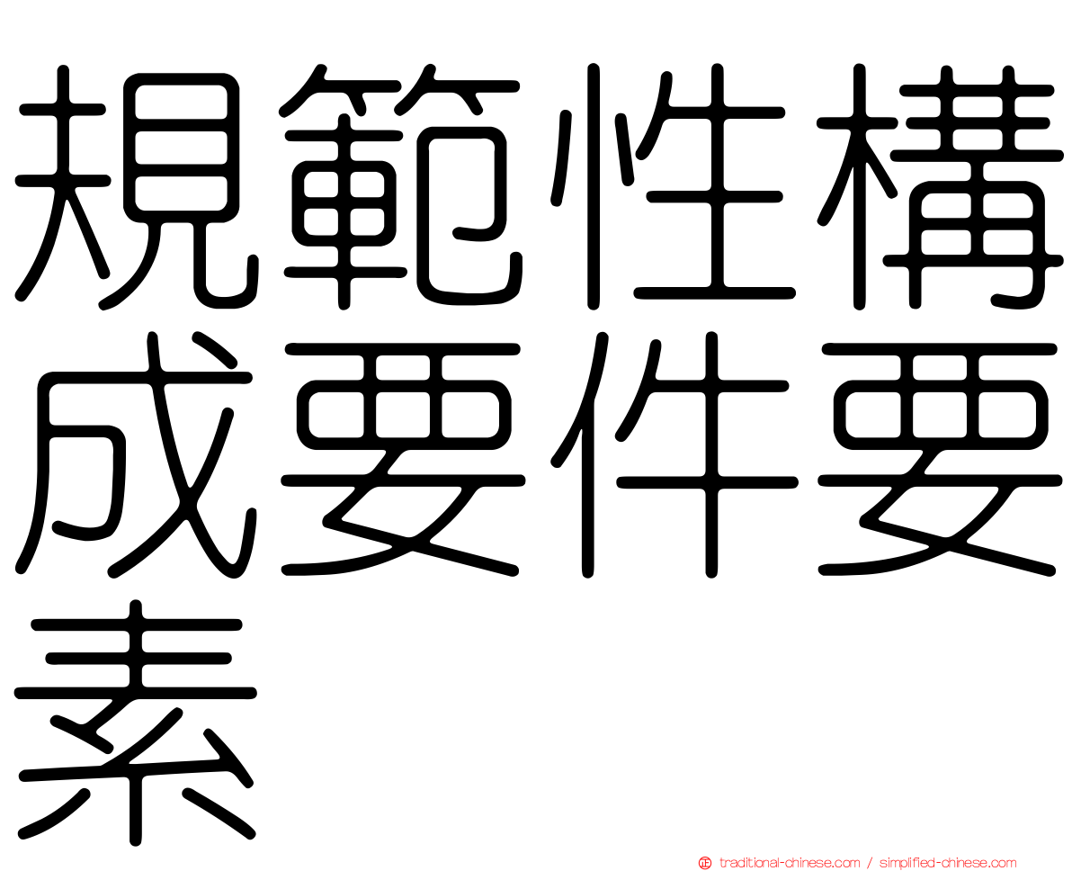 規範性構成要件要素