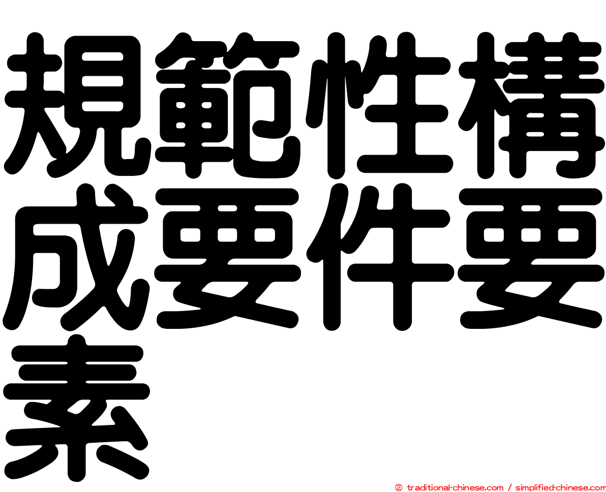 規範性構成要件要素