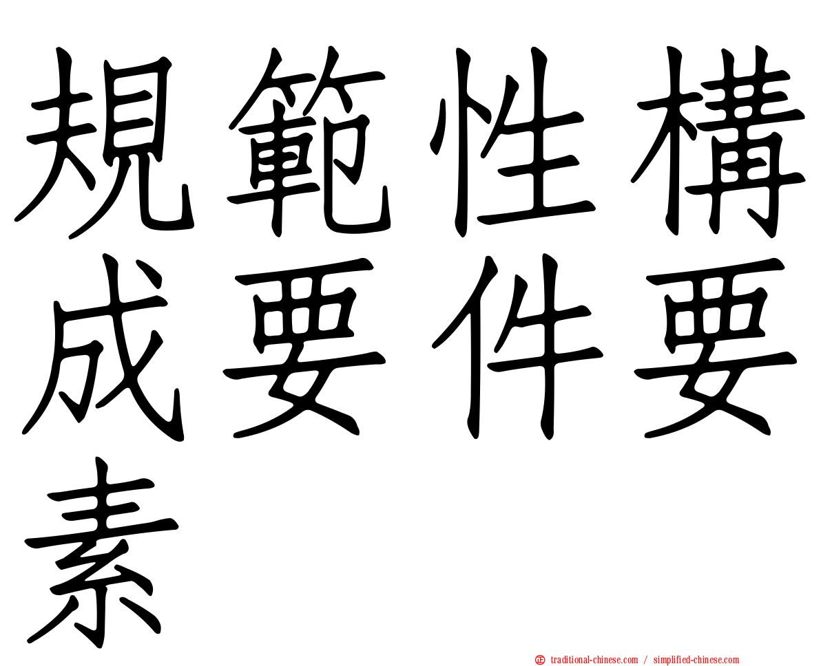 規範性構成要件要素