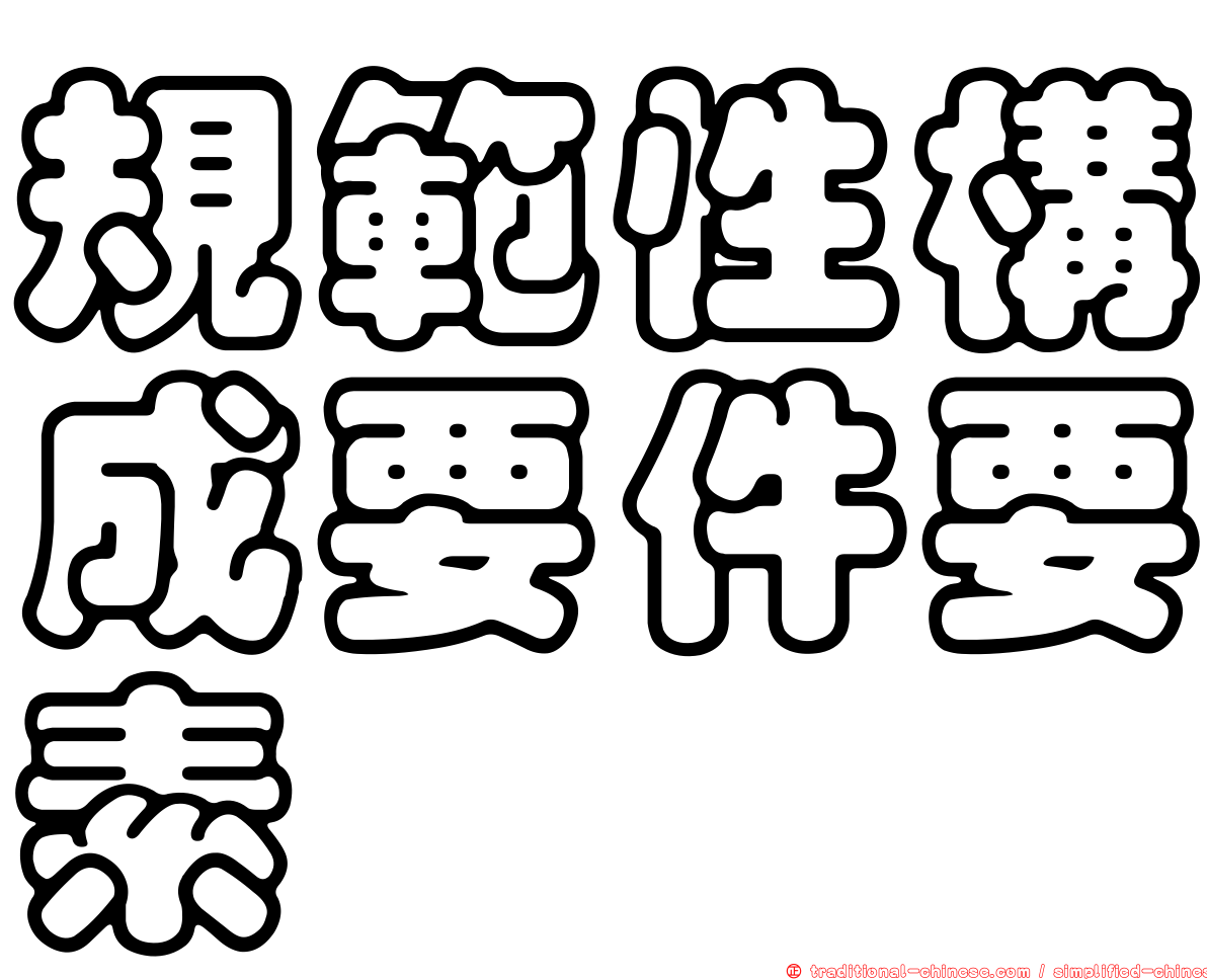 規範性構成要件要素