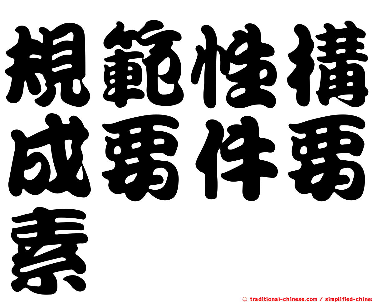 規範性構成要件要素