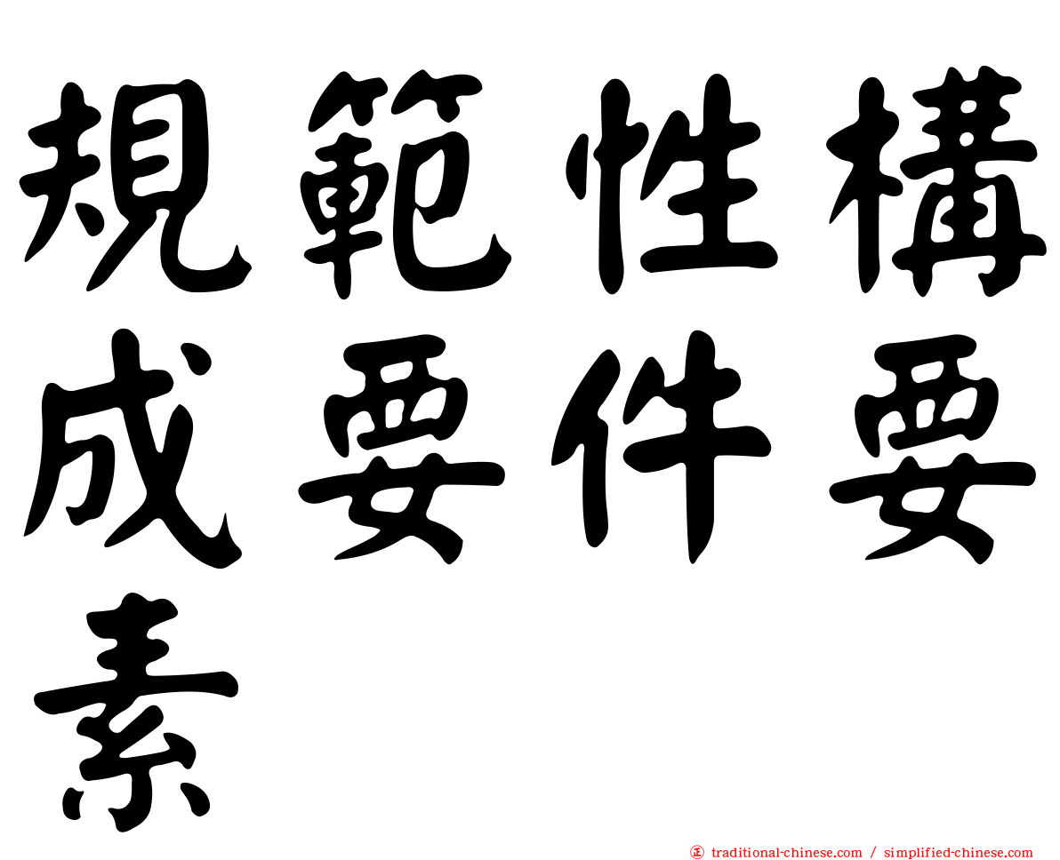 規範性構成要件要素