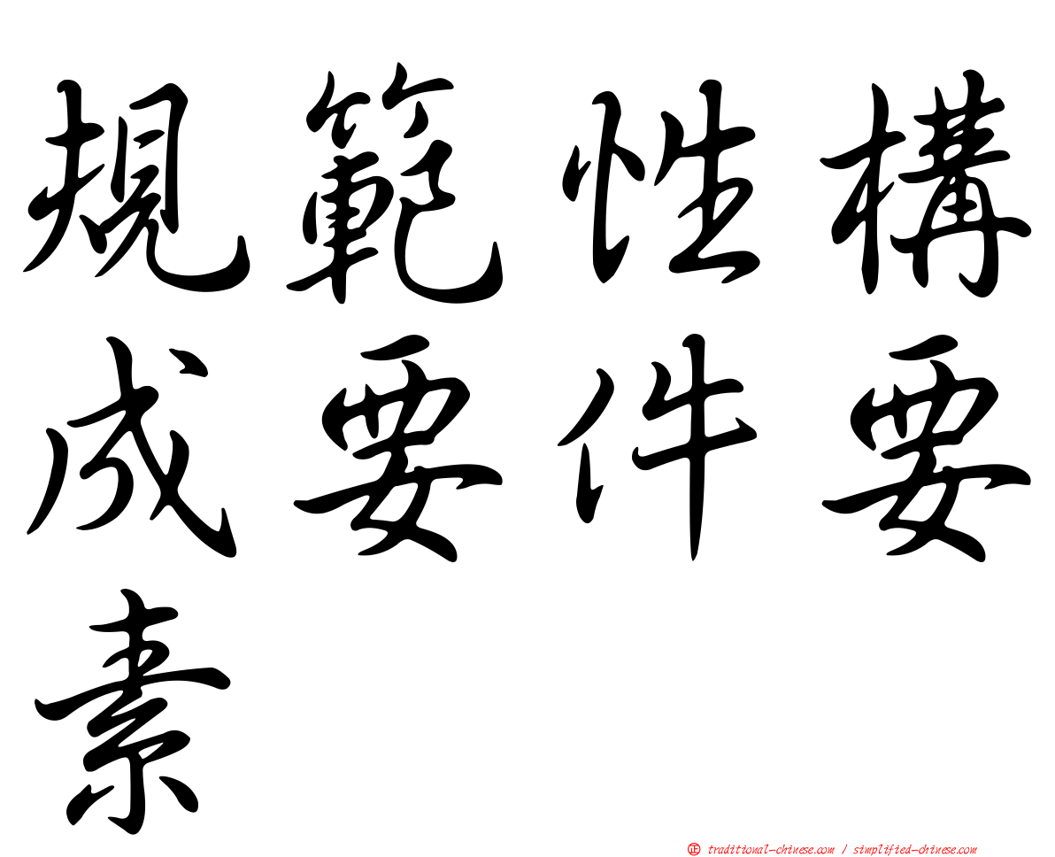 規範性構成要件要素