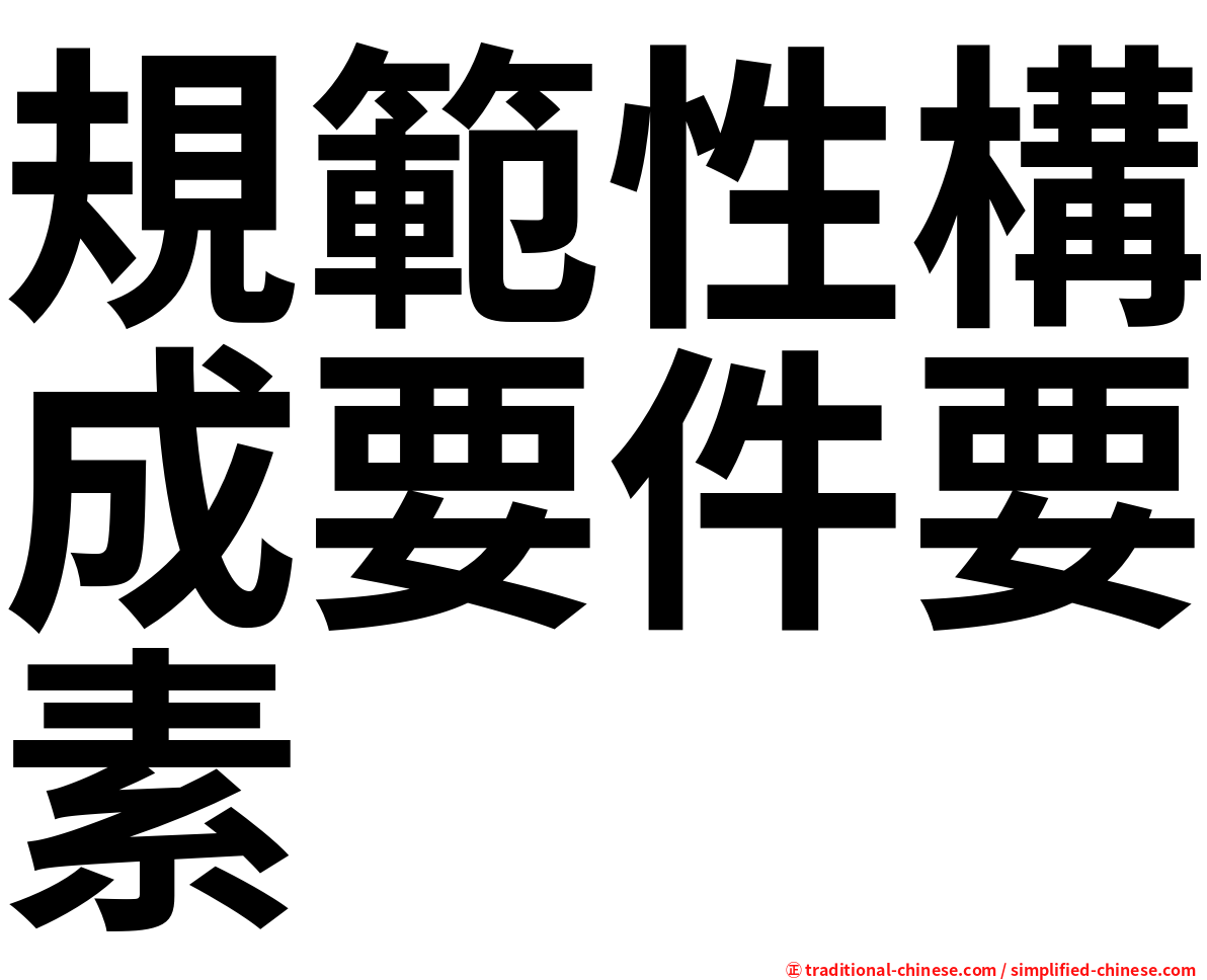 規範性構成要件要素