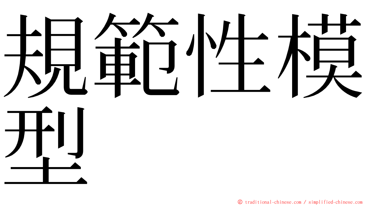 規範性模型 ming font