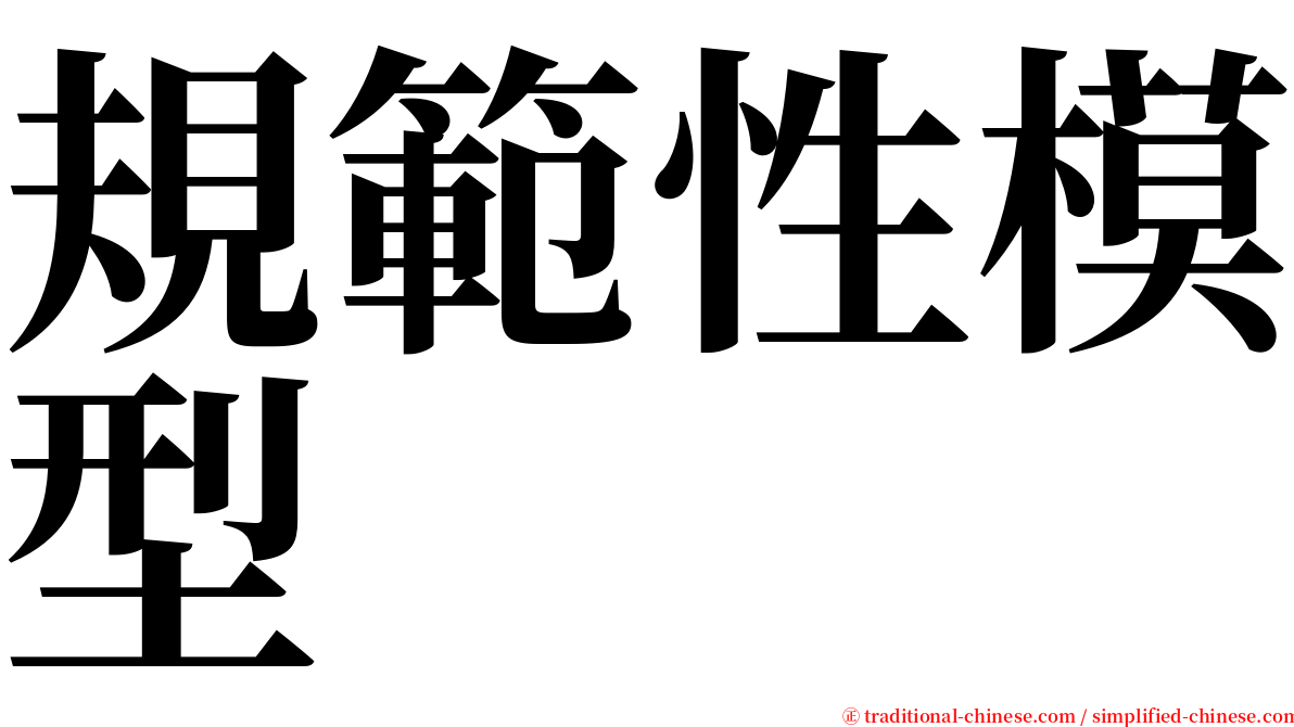 規範性模型 serif font