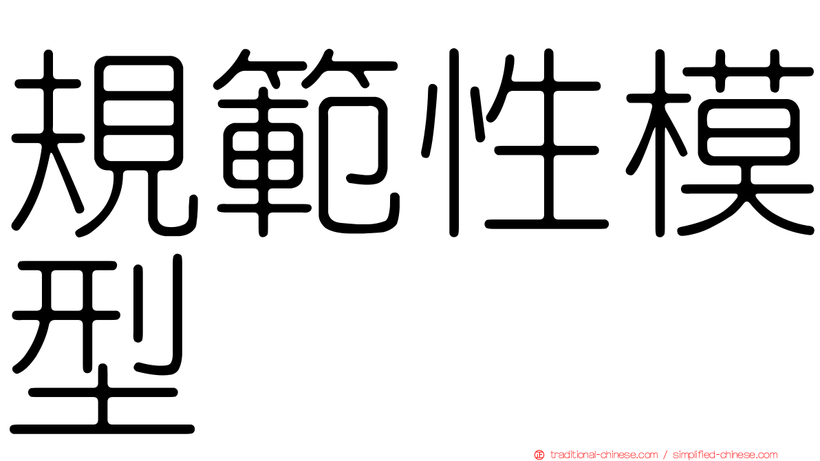 規範性模型