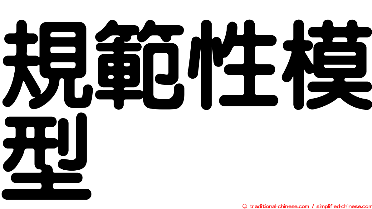 規範性模型