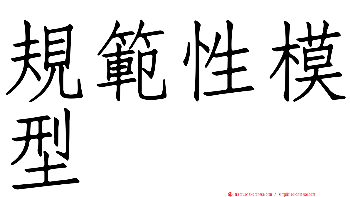 規範性模型