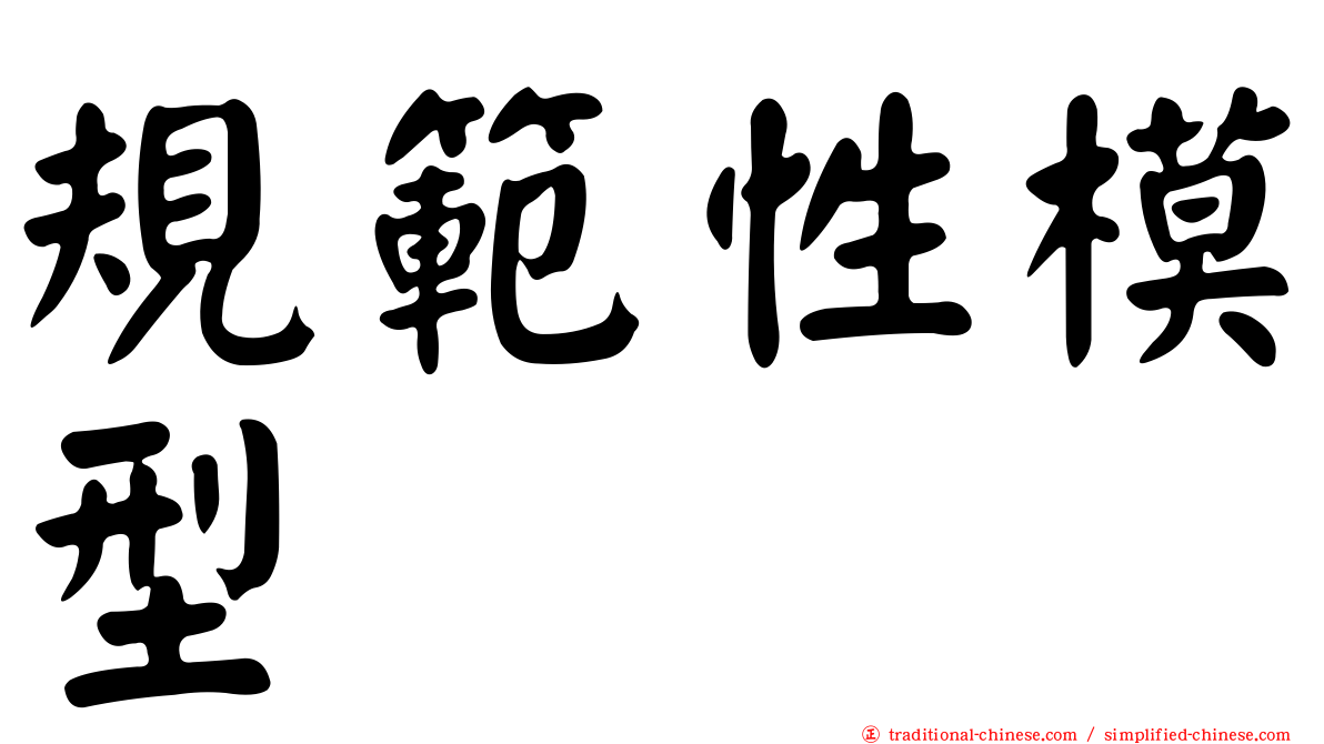 規範性模型