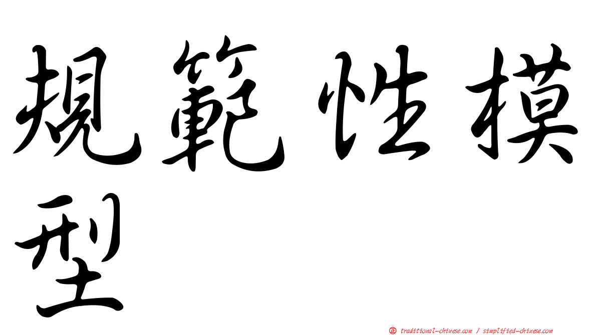 規範性模型
