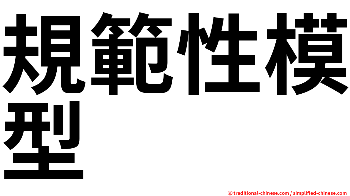 規範性模型