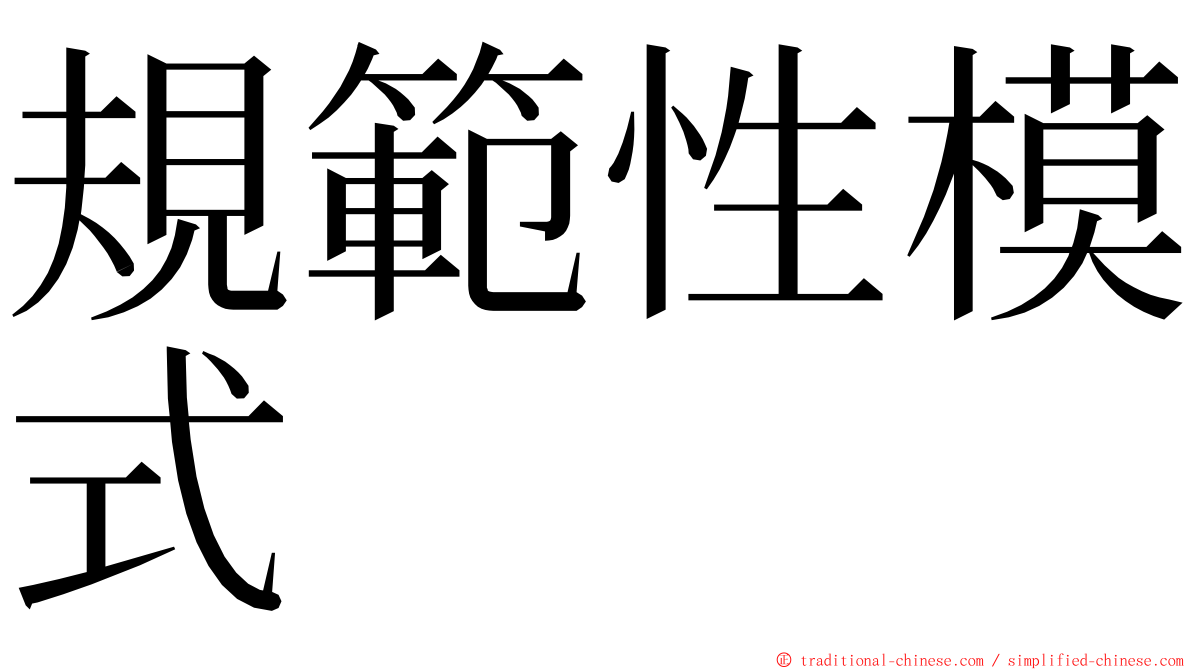 規範性模式 ming font