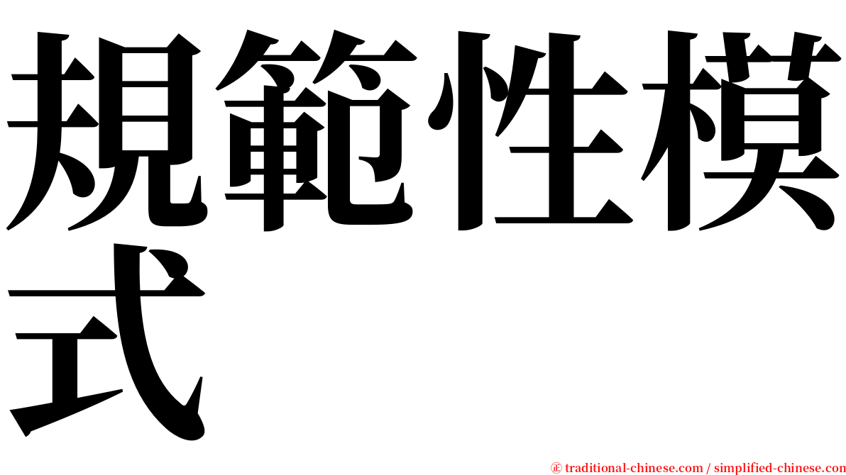規範性模式 serif font