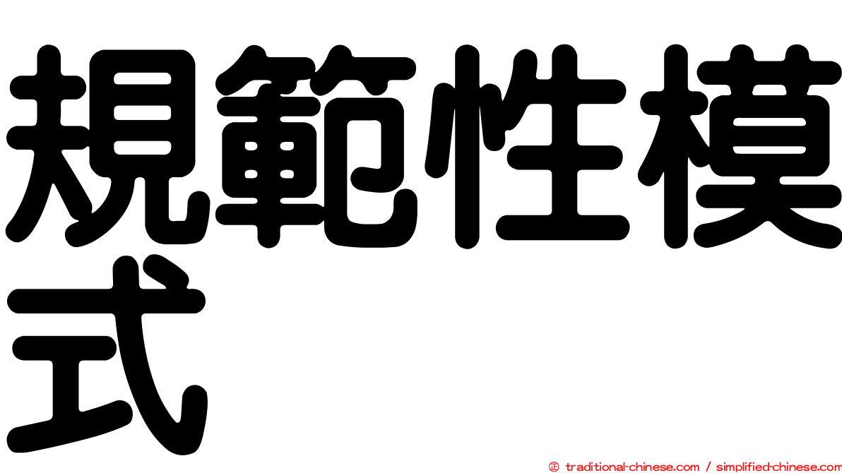 規範性模式