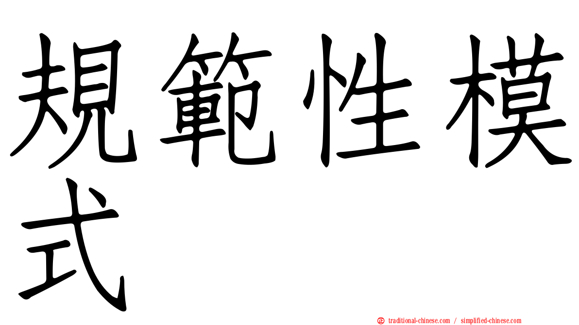 規範性模式