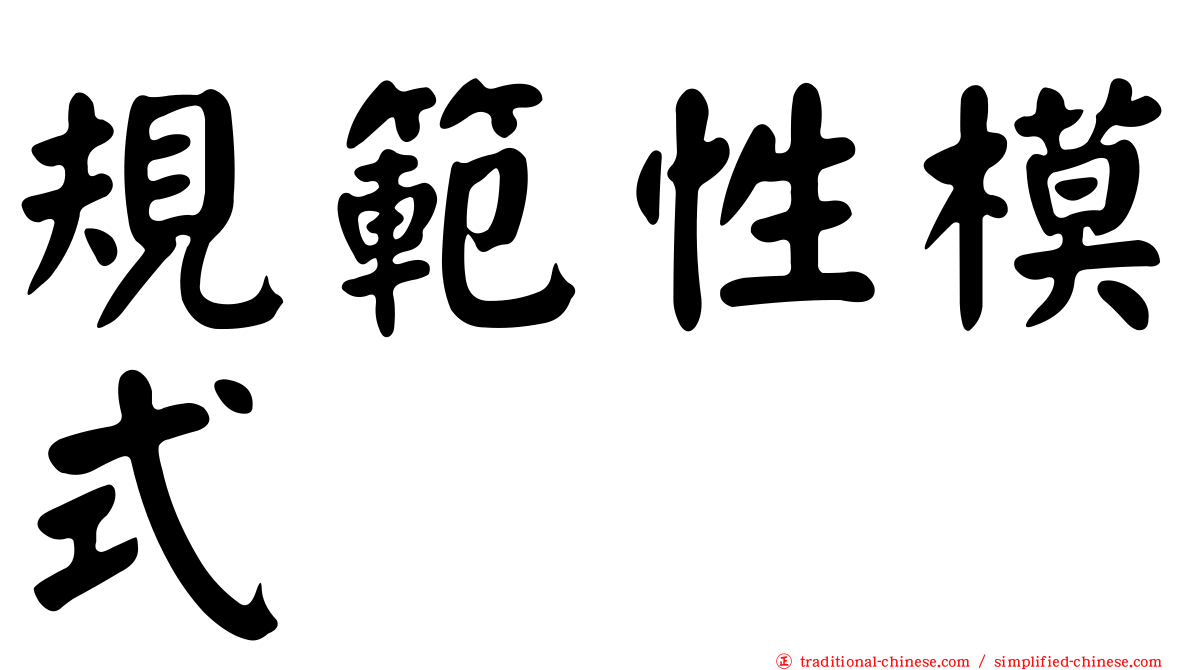規範性模式