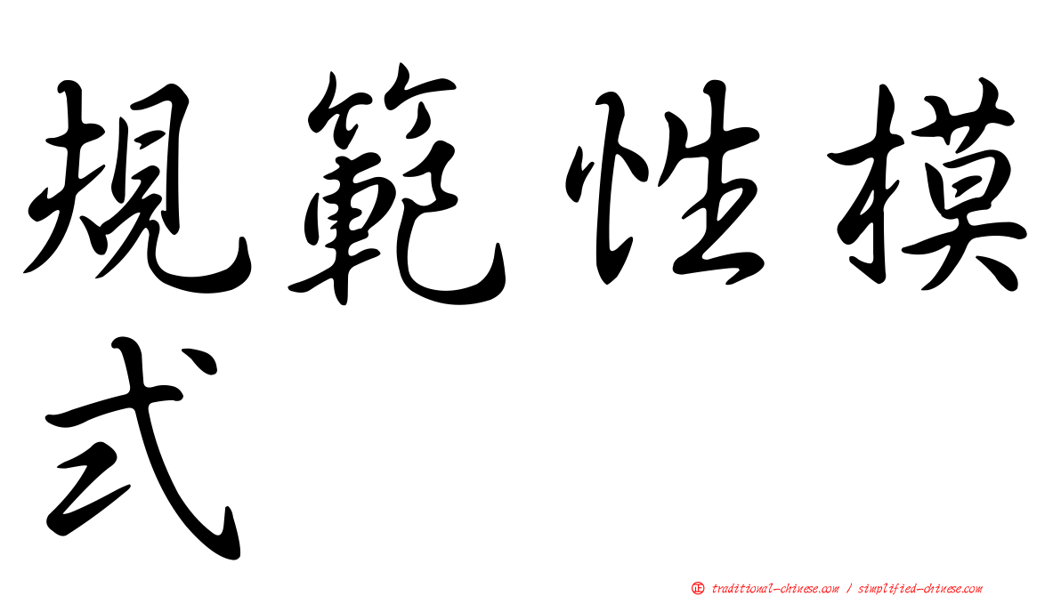 規範性模式