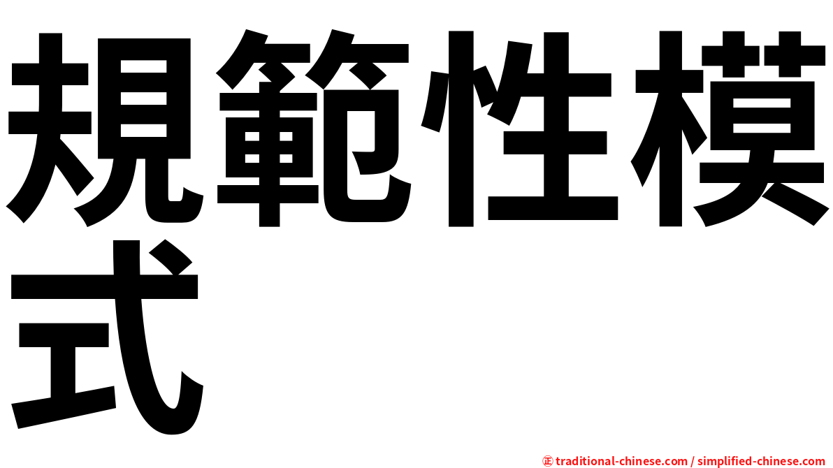 規範性模式
