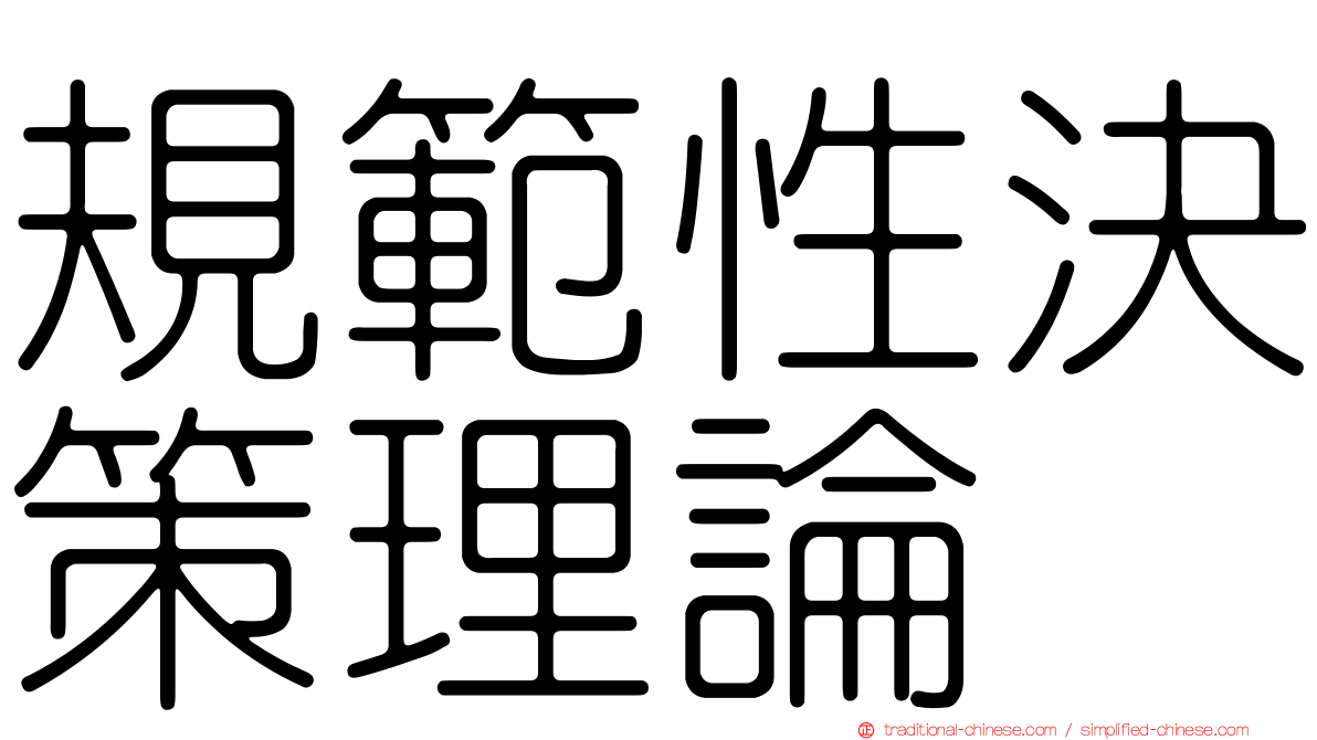 規範性決策理論