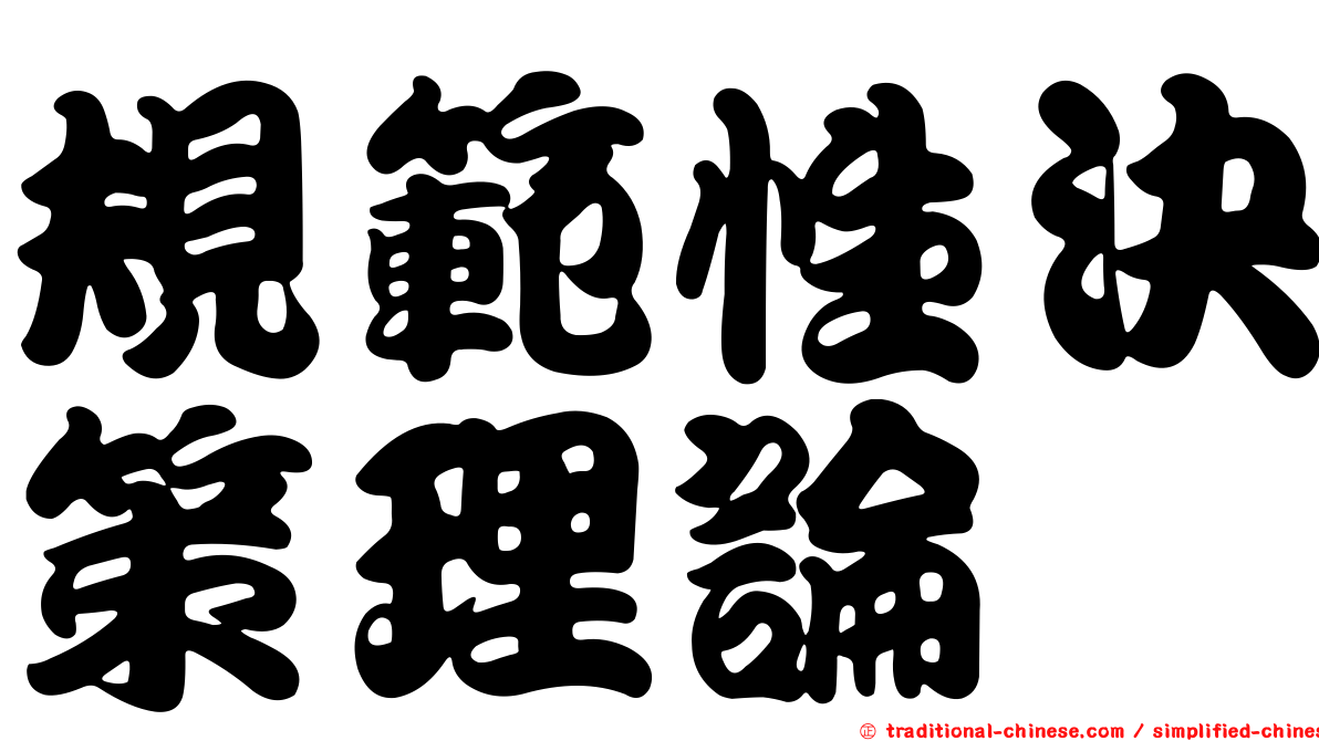 規範性決策理論