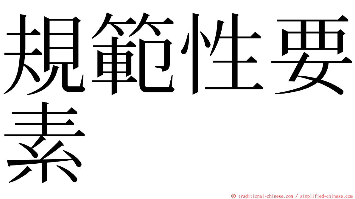 規範性要素 ming font