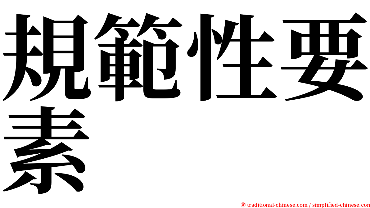 規範性要素 serif font