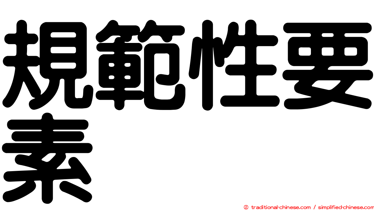 規範性要素