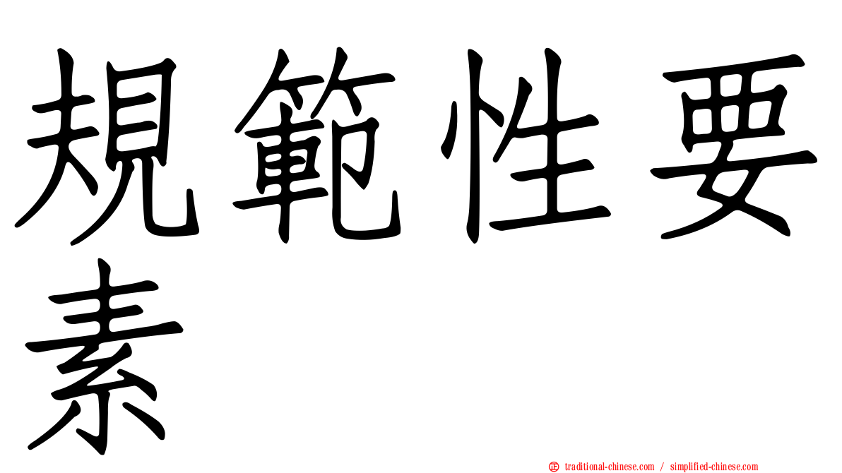 規範性要素