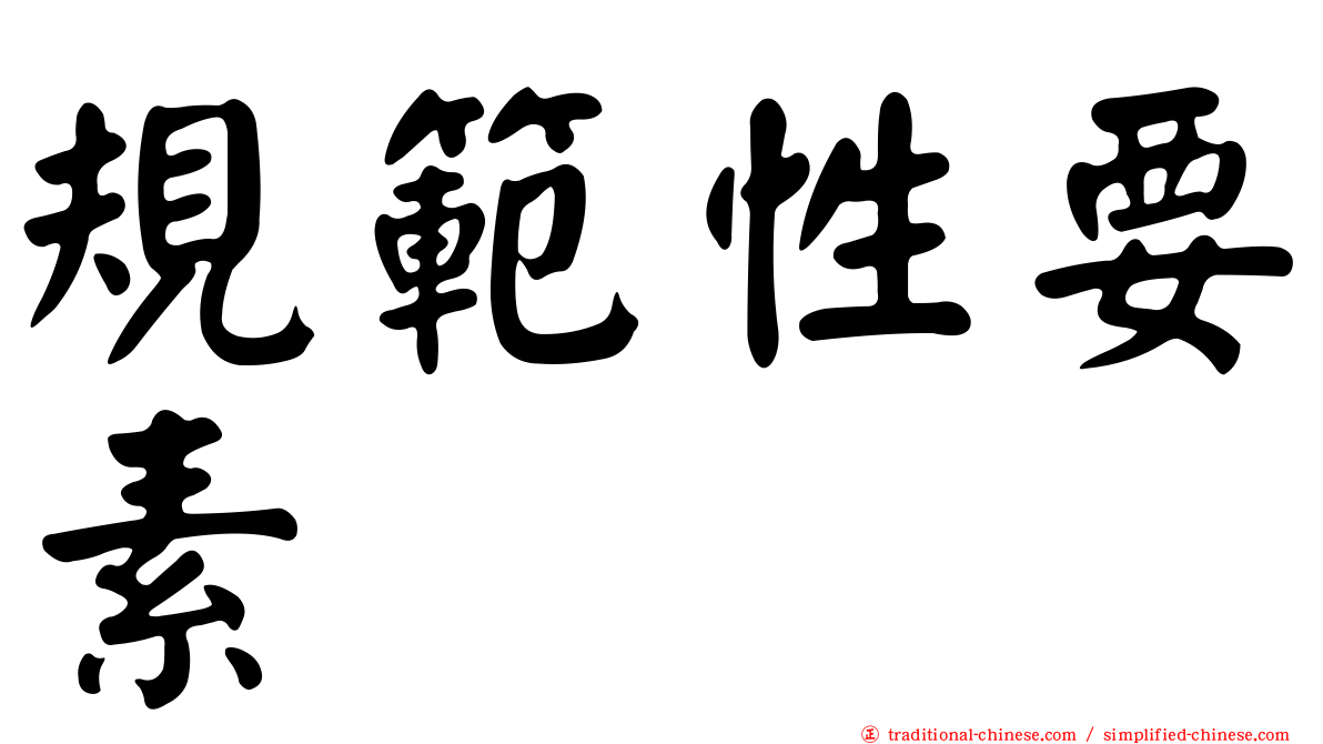規範性要素