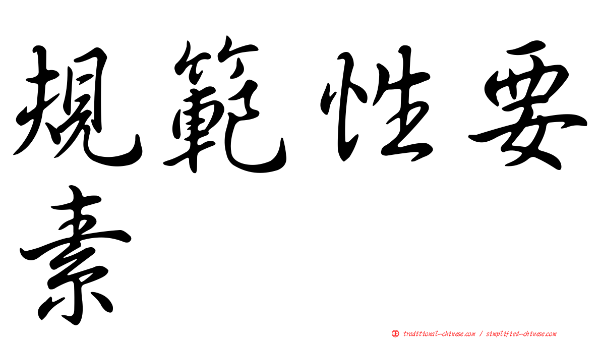 規範性要素
