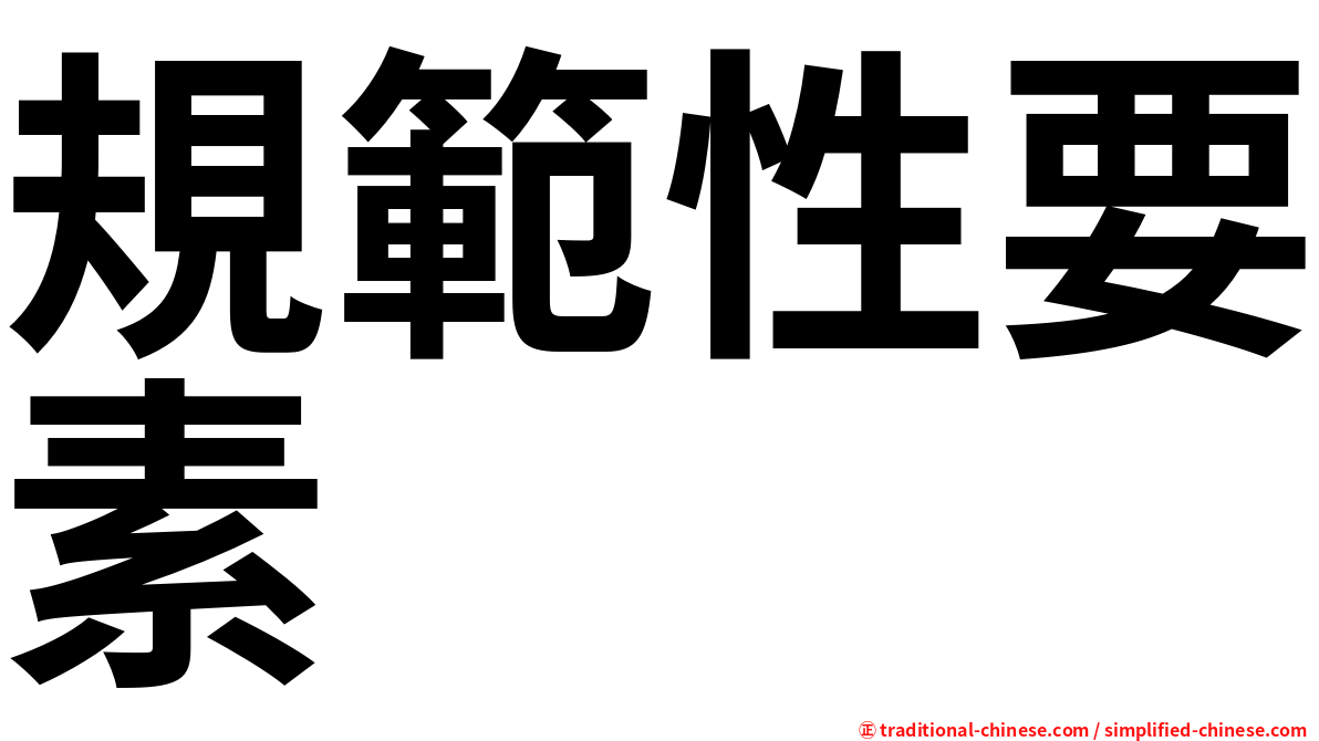 規範性要素